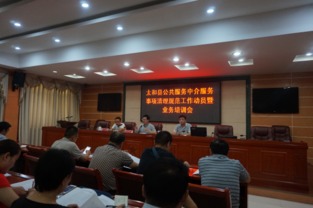 太和縣召開(kāi)公共服務(wù)中介服務(wù)事項(xiàng)清理規(guī)范工作動(dòng)員暨業(yè)務(wù)培訓(xùn)會(huì)