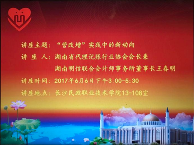 湖南代理記賬行業協會走進長沙民政職業技術學院開展&ldquo;營改增&rdquo;知