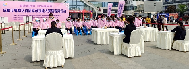 郫都區(qū)舉辦首屆家政技能大賽暨&ldquo;八大群體&rdquo;春風(fēng)行動(dòng)專(zhuān)場(chǎng)招聘會(huì) 48家企業(yè)提供崗位400余個(gè)