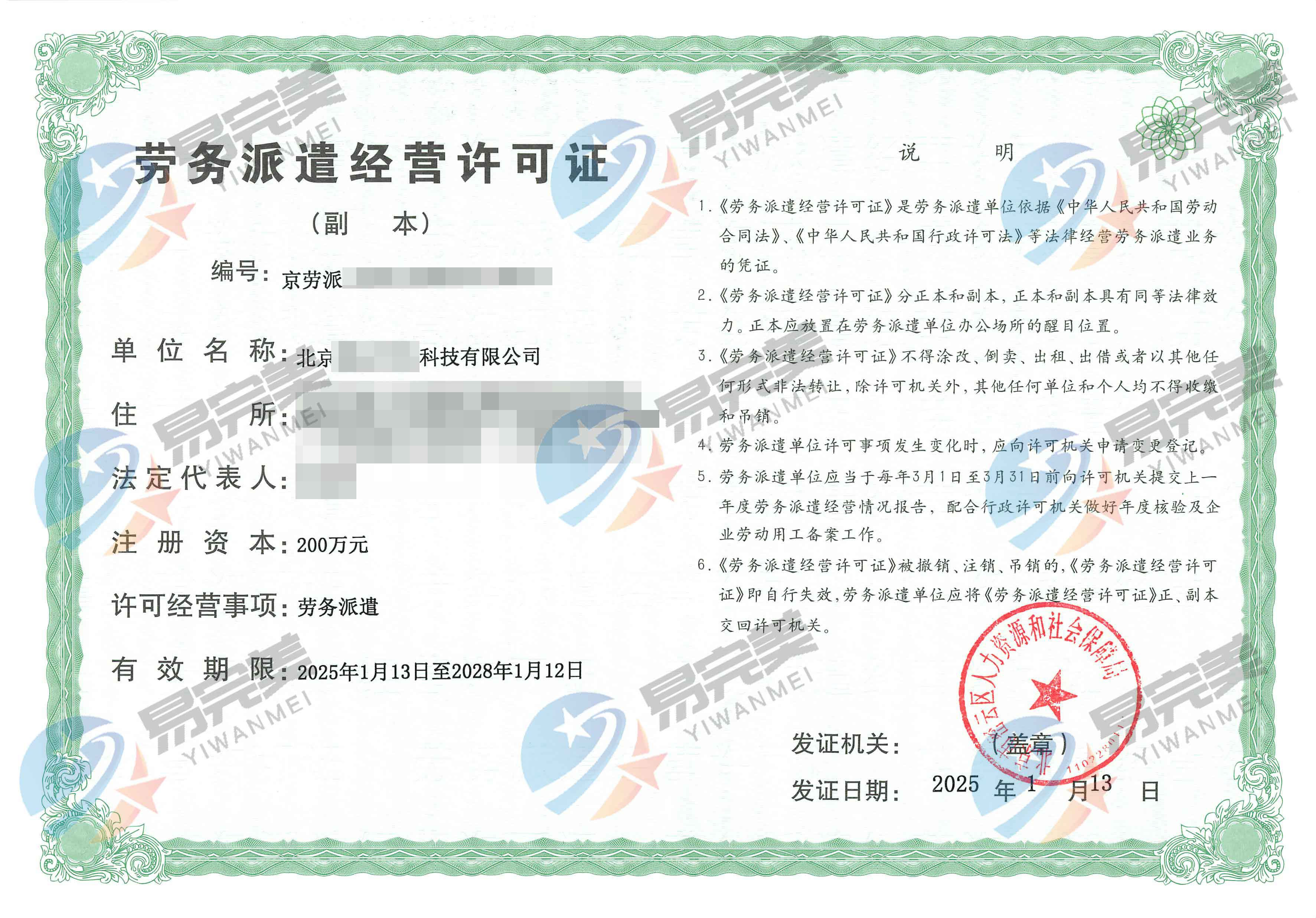 北京新下2025年01月13日勞務(wù)派遣經(jīng)營(yíng)許可證