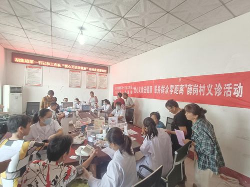 胡集鎮(zhèn)第一書(shū)記工作隊(duì)組織開(kāi)展 愛(ài)心義診送健康 服務(wù)群眾零距離 薛崗村義診活動(dòng)