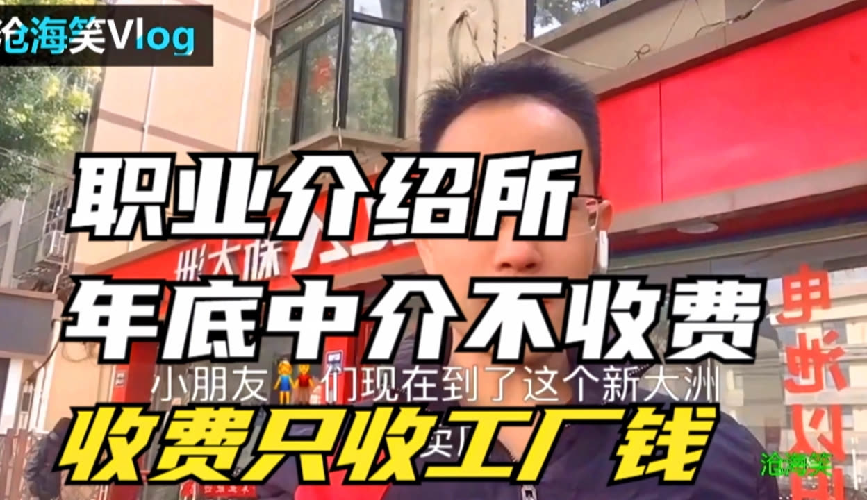 中介年底不收費(fèi),收費(fèi)只收工廠錢